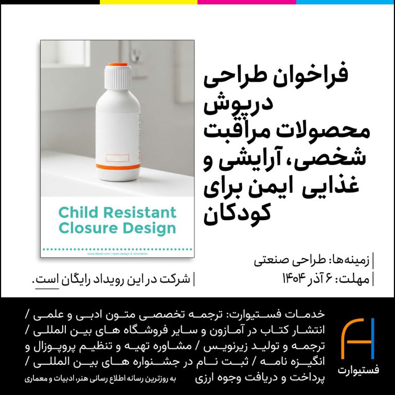 پوستر فراخوان طراحی درپوش محصولات مراقبت شخصی، آرایشی و غذایی ایمن برای کودکان