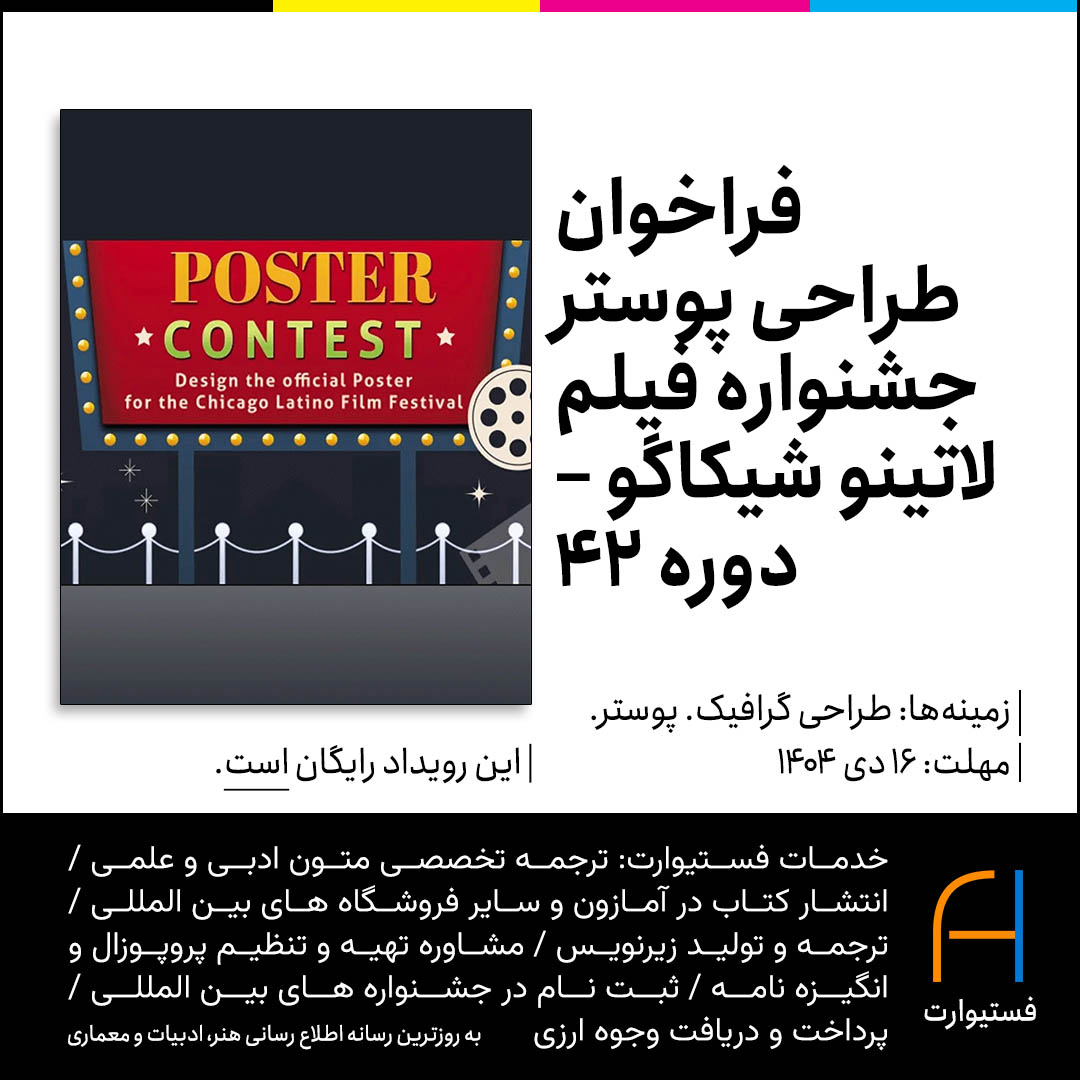 پوستر فراخوان طراحی پوستر جشنواره فیلم لاتینو شیکاگو – دوره ۴۲