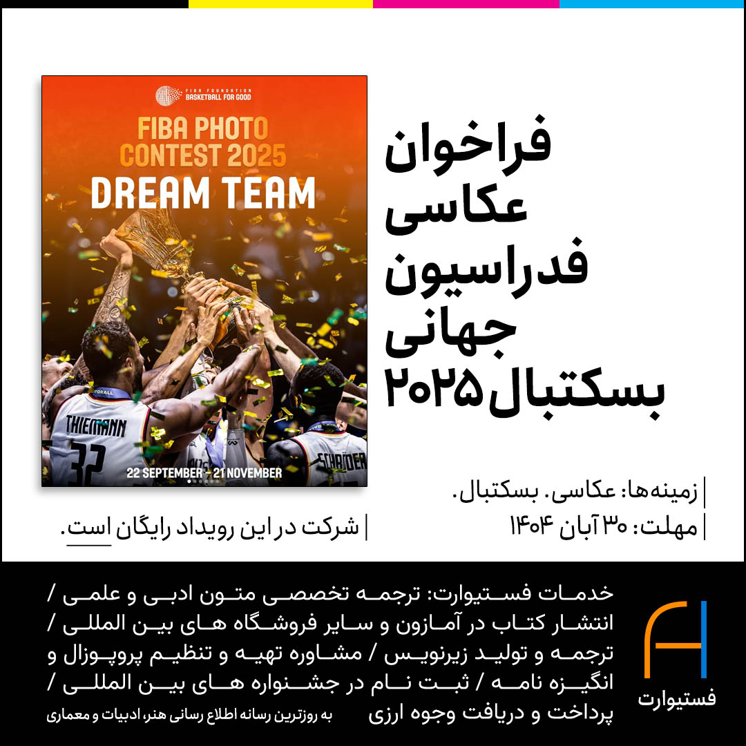 پوستر فراخوان عکاسی Dream Team فیبا ۲۰۲۵