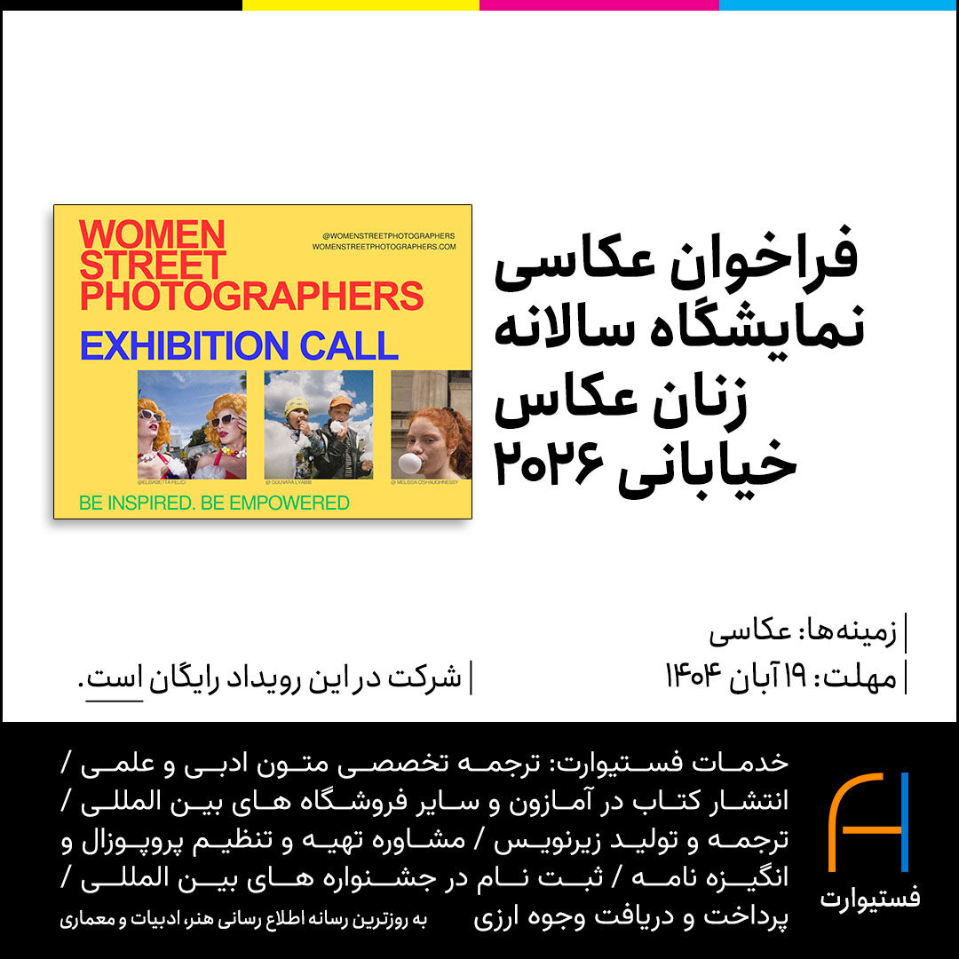 پوستر فراخوان عکاسی نمایشگاه سالانه زنان عکاس خیابانی ۲۰۲۶