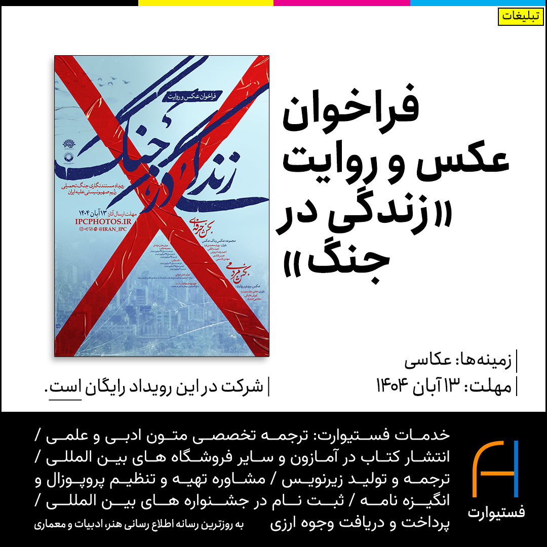 پوستر فراخوان عکس و روایت «زندگی در جنگ»