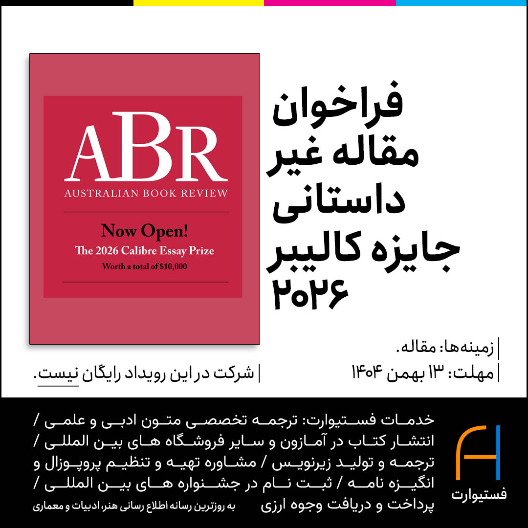 پوستر فراخوان مقاله غیر داستانی جایزه کالیبر ۲۰۲۶