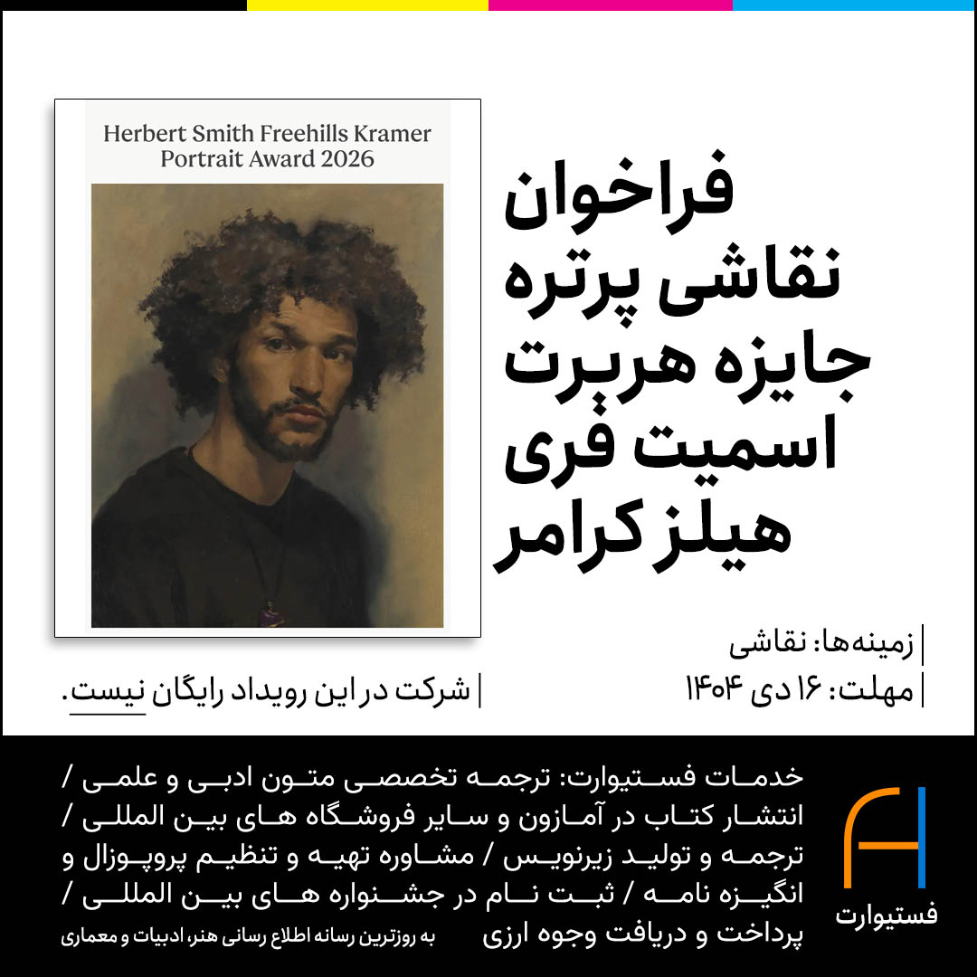 پوستر فراخوان نقاشی پرتره جایزه هربرت اسمیت فری‌هیلز کرامر ۲۰۲۶
