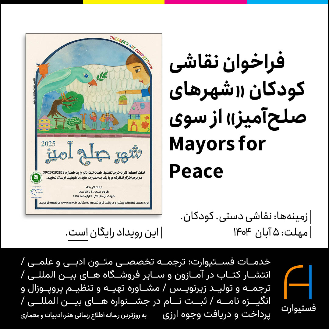 پوستر فراخوان نقاشی کودکان شهرهای صلح آمیز