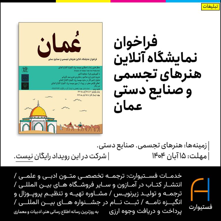 پوستر فراخوان نمایشگاه آنلاین هنرهای تجسمی و صنایع دستی عمان