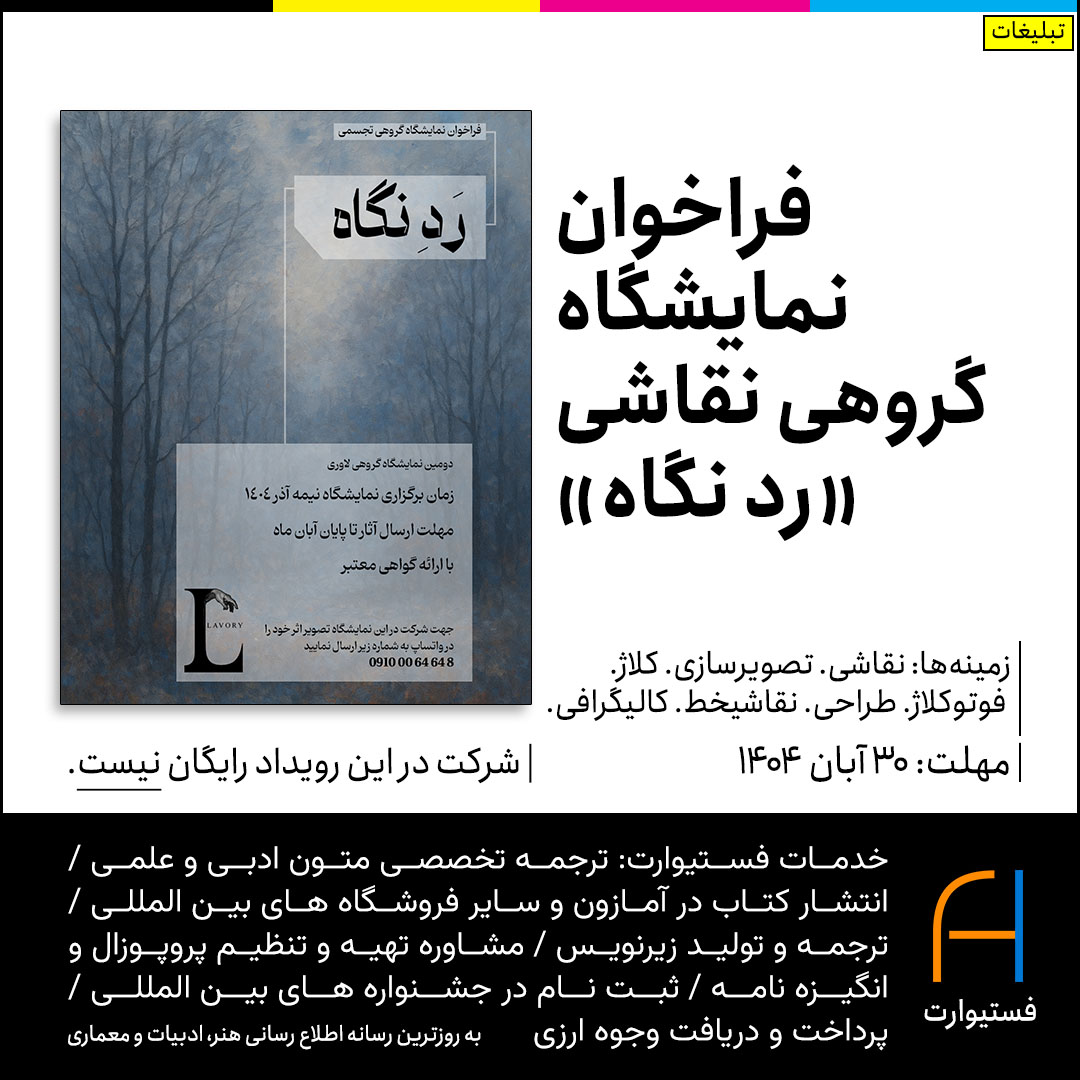 پوستر فراخوان نمایشگاه گروهی نقاشی «رد نگاه»