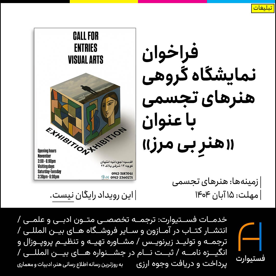 پوستر فراخوان نمایشگاه گروهی هنرهای تجسمی با عنوان «هنرِ بی مرز»