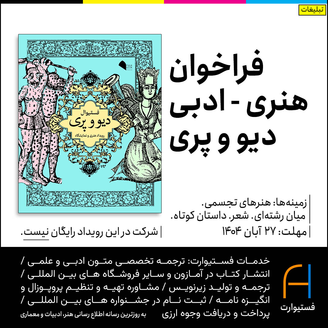 پوستر فراخوان هنری ادبی دیو و پری در اصفهان