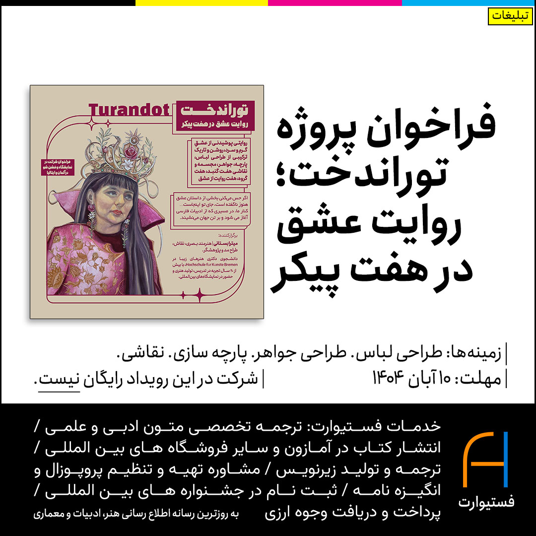 پوستر فراخوان پروژه‌ی توراندخت؛ روایت عشق در هفت پیکر