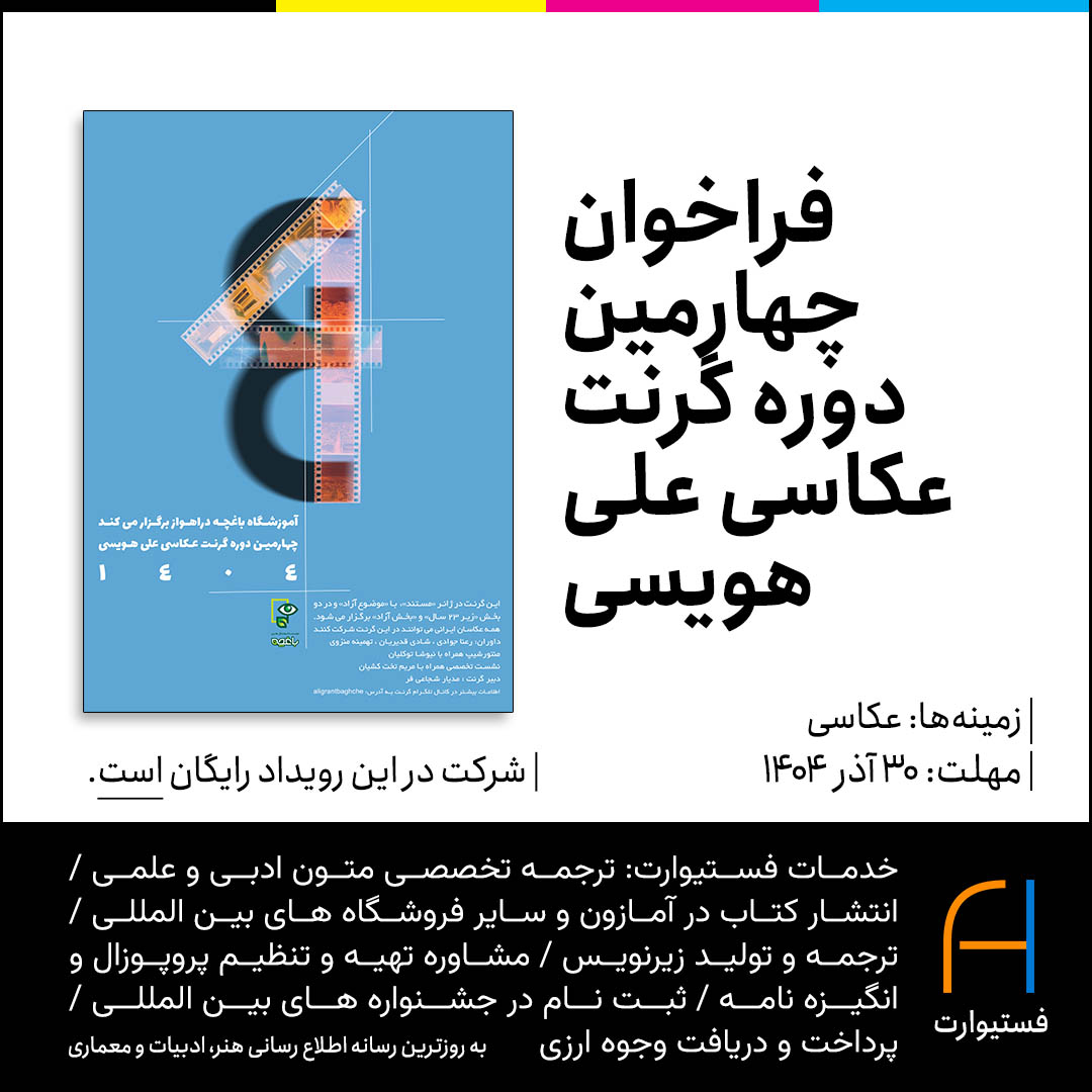 پوستر فراخوان چهارمین دوره گرنت عکاسی علی هویسی
