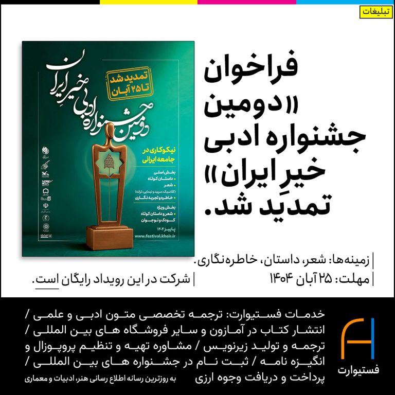 پوستر تمدید فراخوان دومین جشنواره ادبی خیر ایران