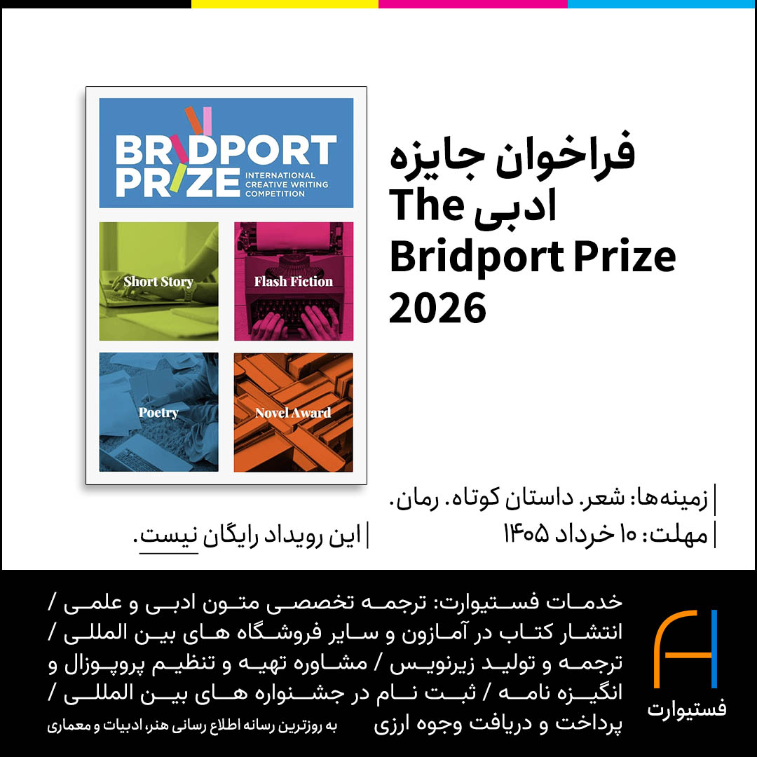 پوستر فراخوان ادبی The Bridport Prize 2026