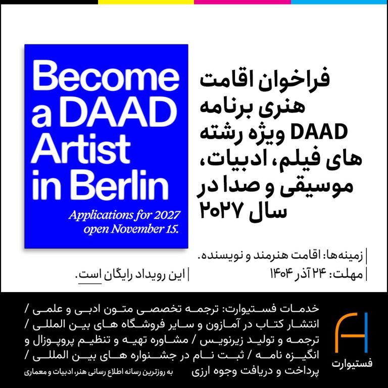 پوستر فراخوان اقامت هنری برنامه DAAD ویژه هنرمندان رشته های فیلم، ادبیات، موسیقی و صدا در سال ۲۰۲۷