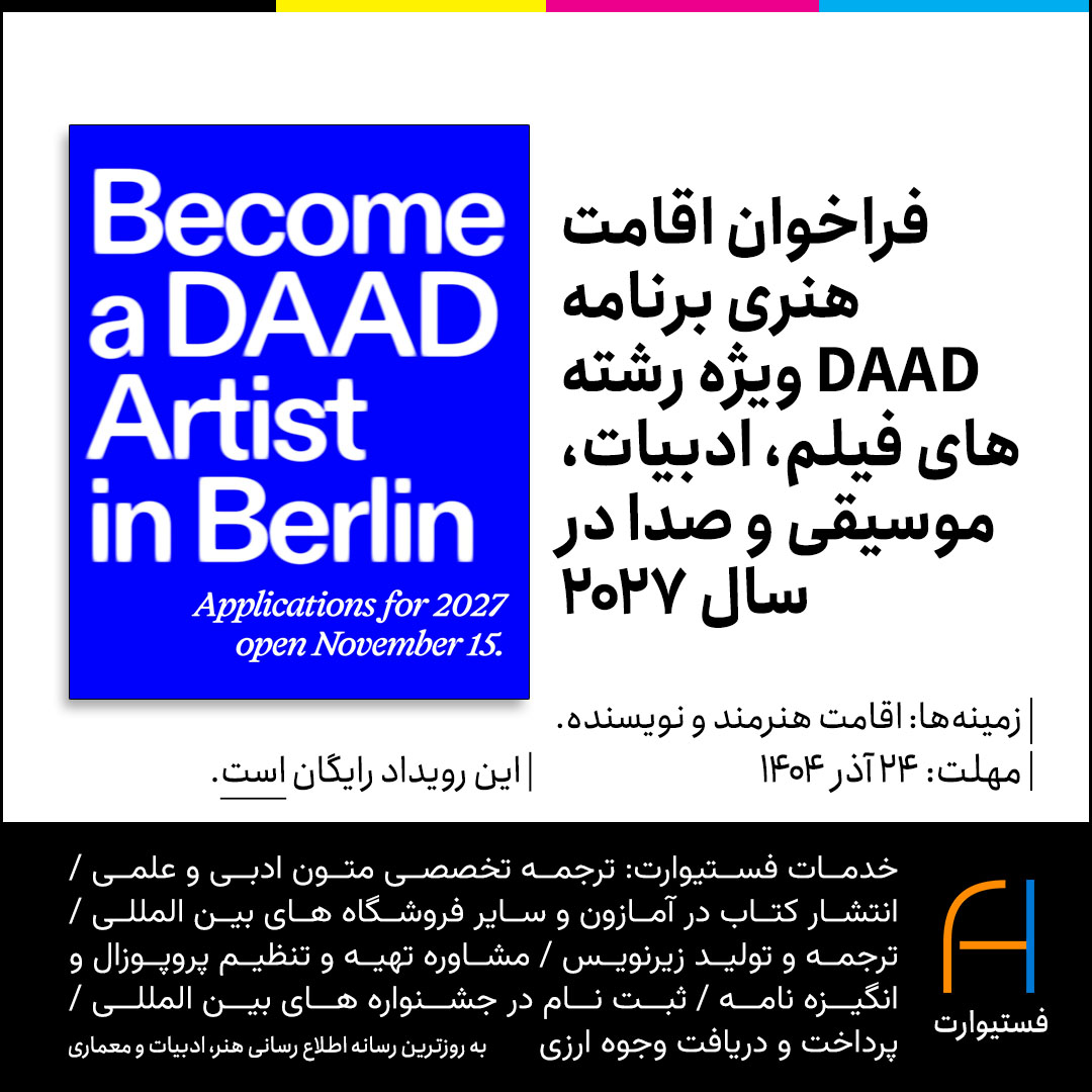 پوستر فراخوان اقامت هنری برنامه DAAD ویژه هنرمندان رشته های فیلم، ادبیات، موسیقی و صدا در سال ۲۰۲۷