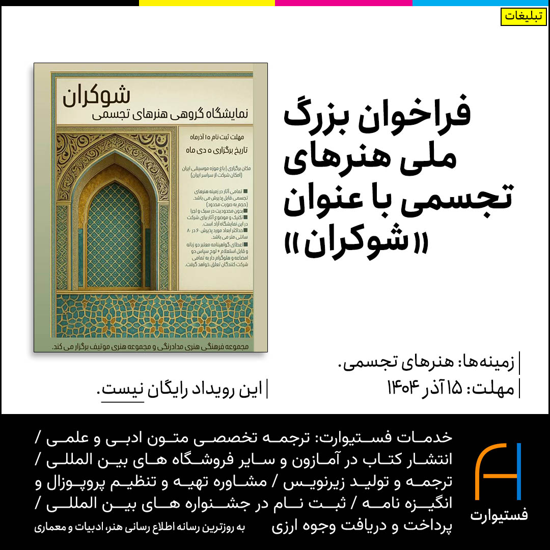 پوستر فراخوان بزرگ ملی هنرهای تجسمی با عنوان «شوکران»