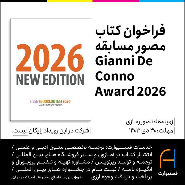 پوستر فراخوان تصویرسازی مسابقه کتاب مصور Gianni De Conno Award 2026