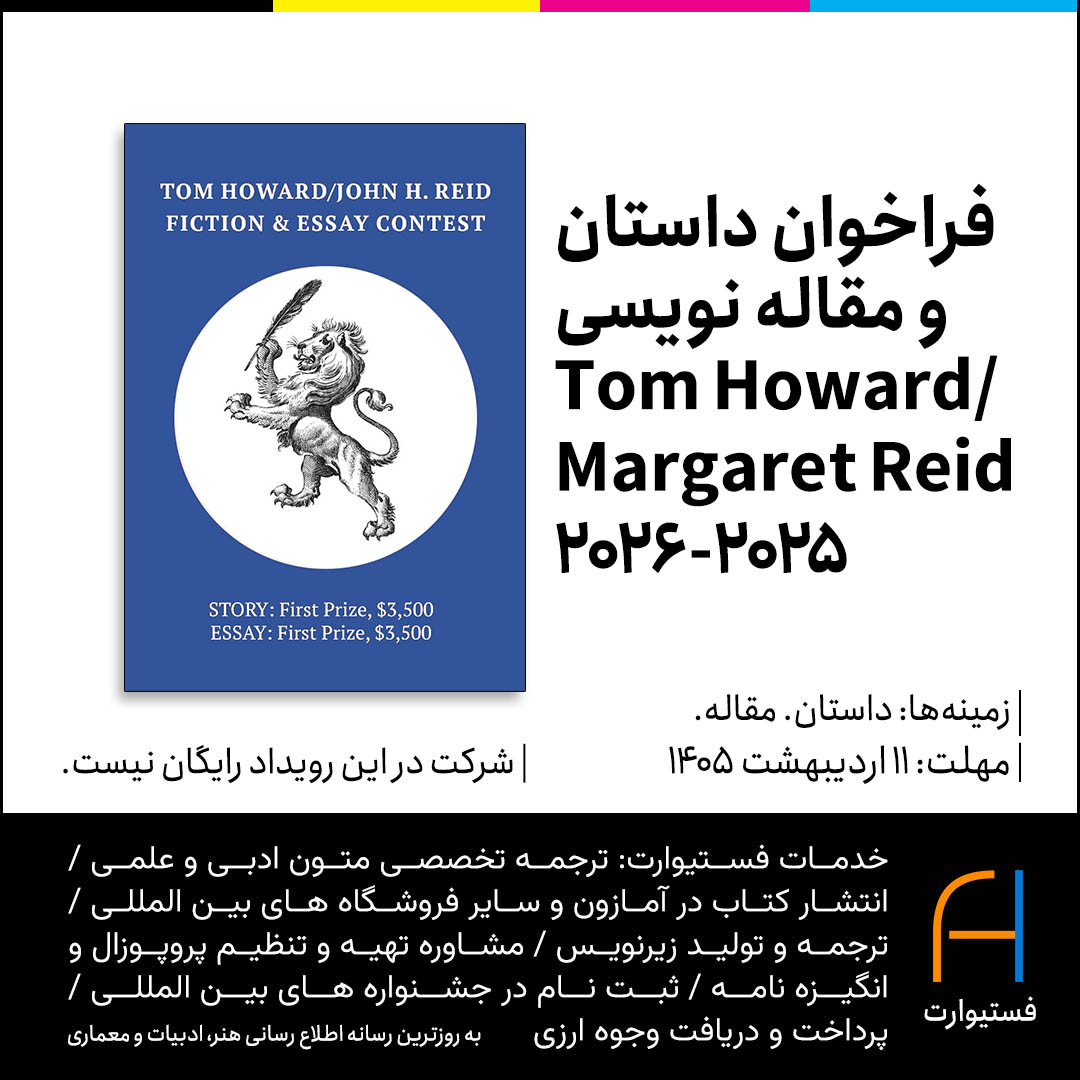 پوستر فراخوان داستان و مقاله نویسی Tom Howard ۲۰۲۵-۲۰۲۶