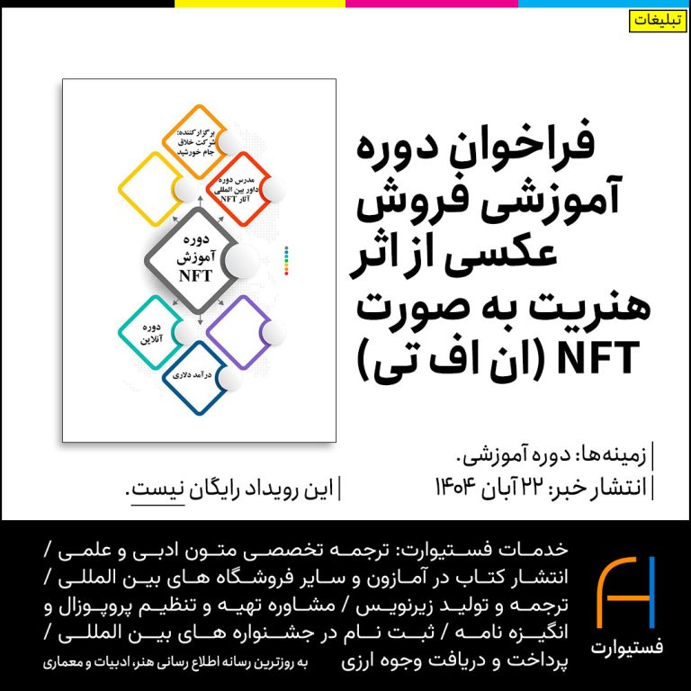 پوستر فراخوان دوره آموزشی فروش عکسی از اثر هنریت به صورت NFT-ان اف تی