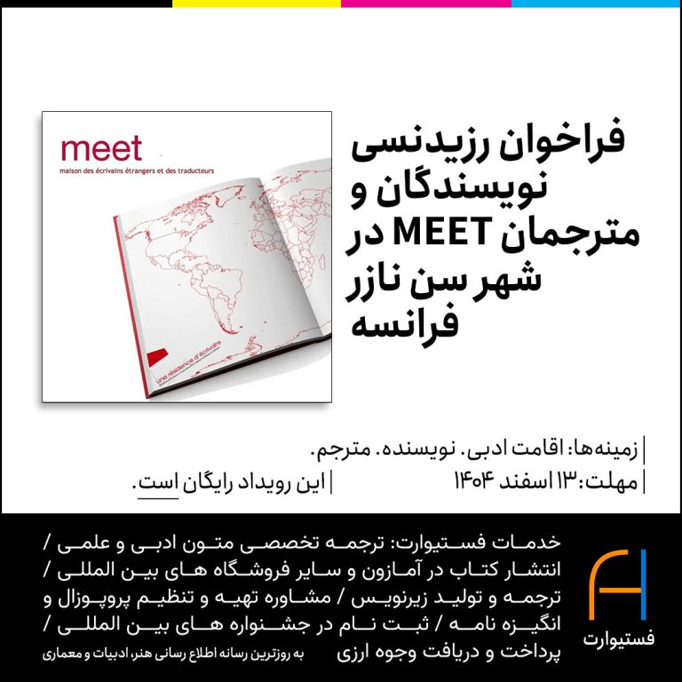 پوستر فراخوان رزیدنسی نویسندگان و مترجمان MEET در شهر سن‌ نازر فرانسه