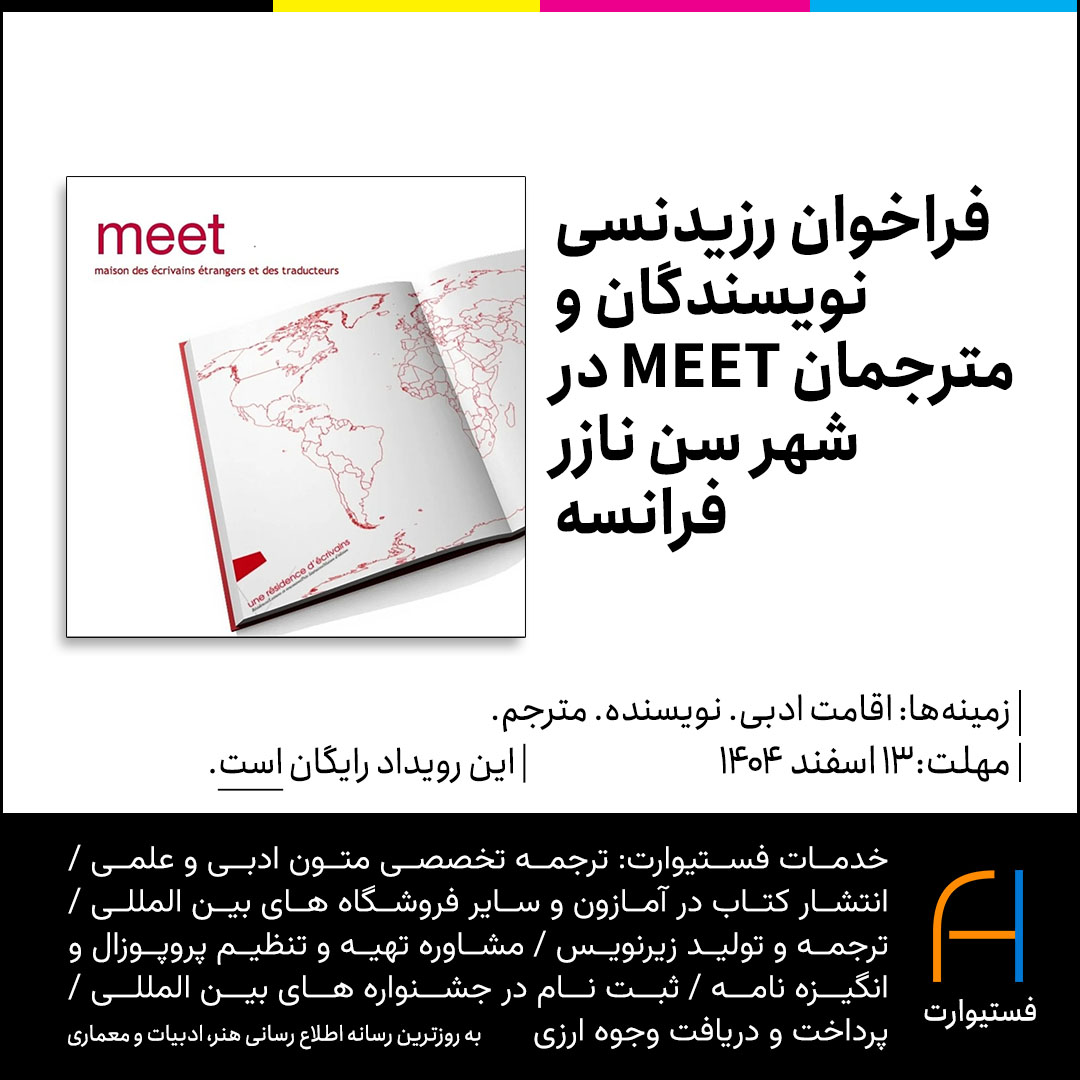 پوستر فراخوان رزیدنسی نویسندگان و مترجمان MEET در شهر سن‌ نازر فرانسه