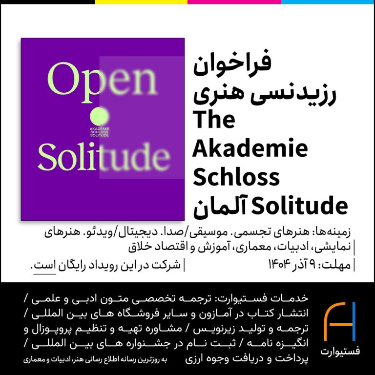 پوستر فراخوان رزیدنسی هنری The Akademie Schloss Solitude ۲۰۲۶-۲۰۲۷ آلمان