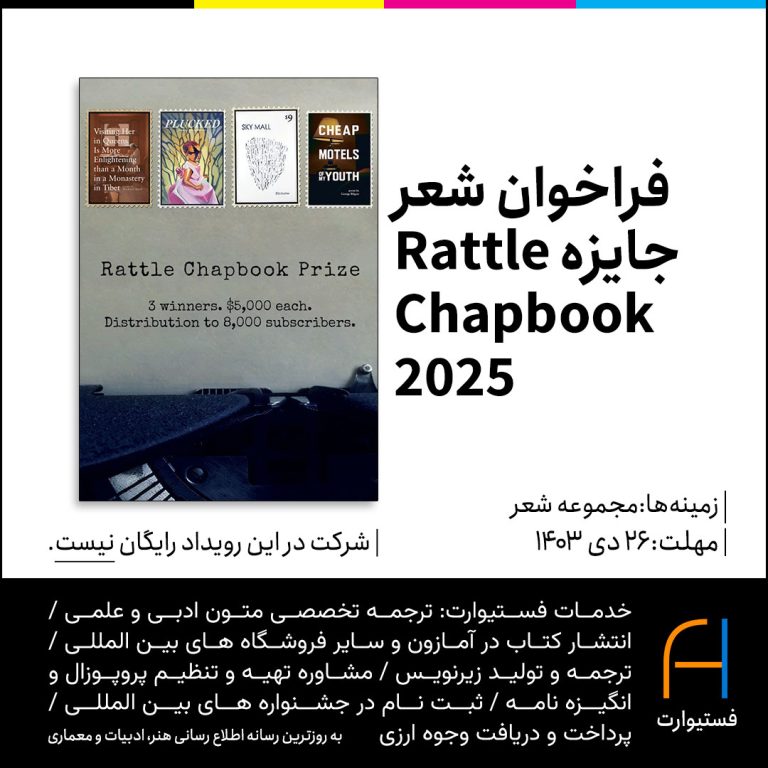 پوستر فراخوان شعر جایزه Rattle Chapbook ۲۰۲۵