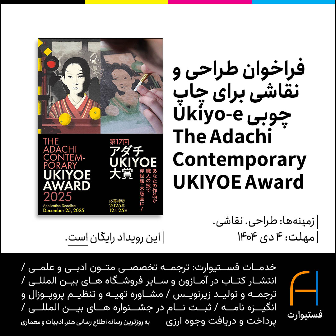 پوستر فراخوان طراحی و نقاشی برای چاپ چوبی (Ukiyo-e) The Adachi Contemporary UKIYOE Award 2025