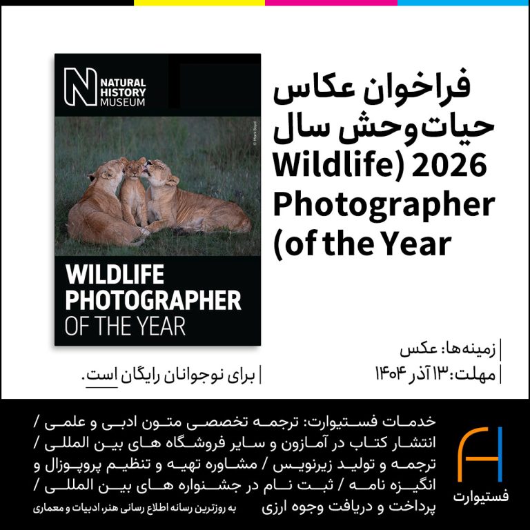 پوستر پوستر فراخوان عکاس حیات‌وحش سال ۲۰۲۶ (Wildlife Photographer of the Year 2026)