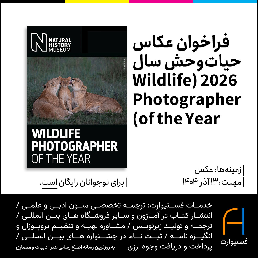 پوستر پوستر فراخوان عکاس حیات‌وحش سال ۲۰۲۶ (Wildlife Photographer of the Year 2026)