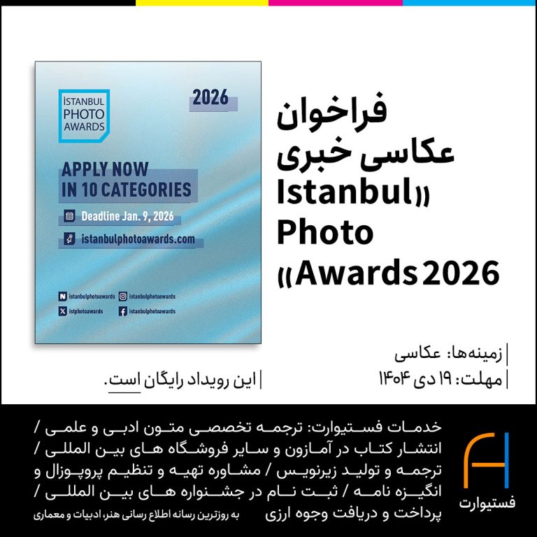 پوستر فراخوان عکاسی خبری «Istanbul Photo Awards 2026»