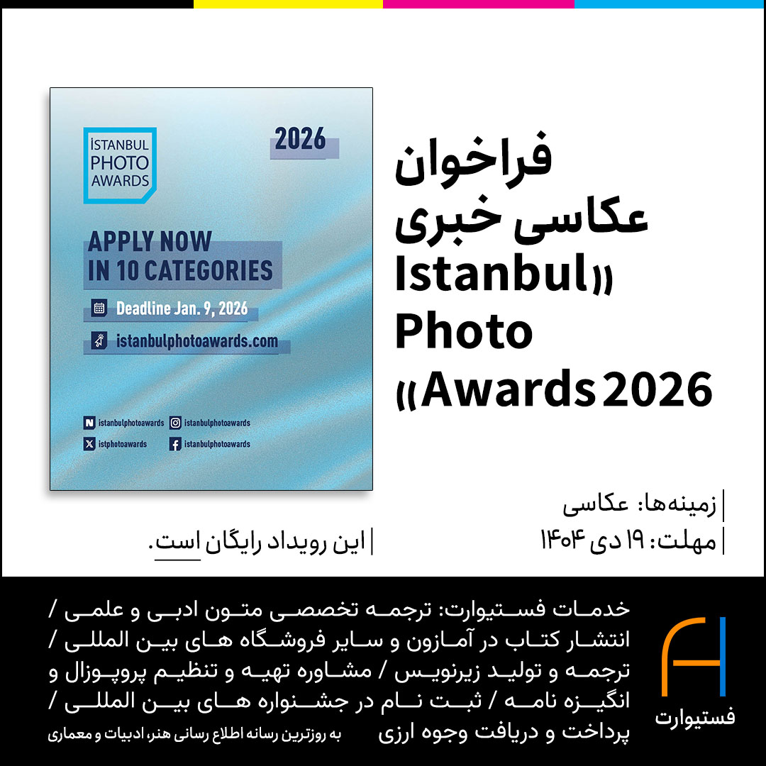 پوستر فراخوان عکاسی خبری «Istanbul Photo Awards 2026»