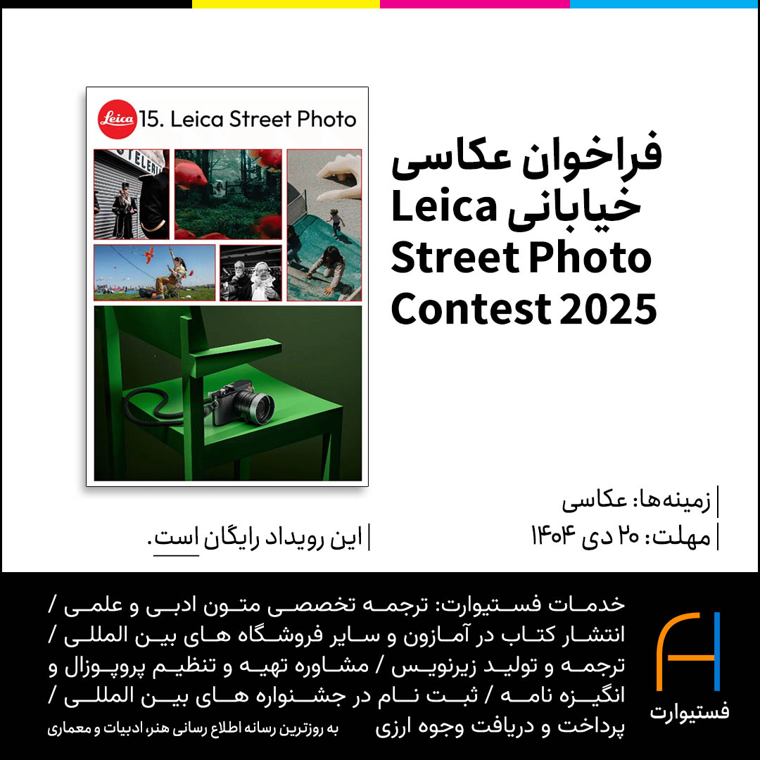 پوستر فراخوان عکاسی خیابانی Leica Street Photo Contest 2025