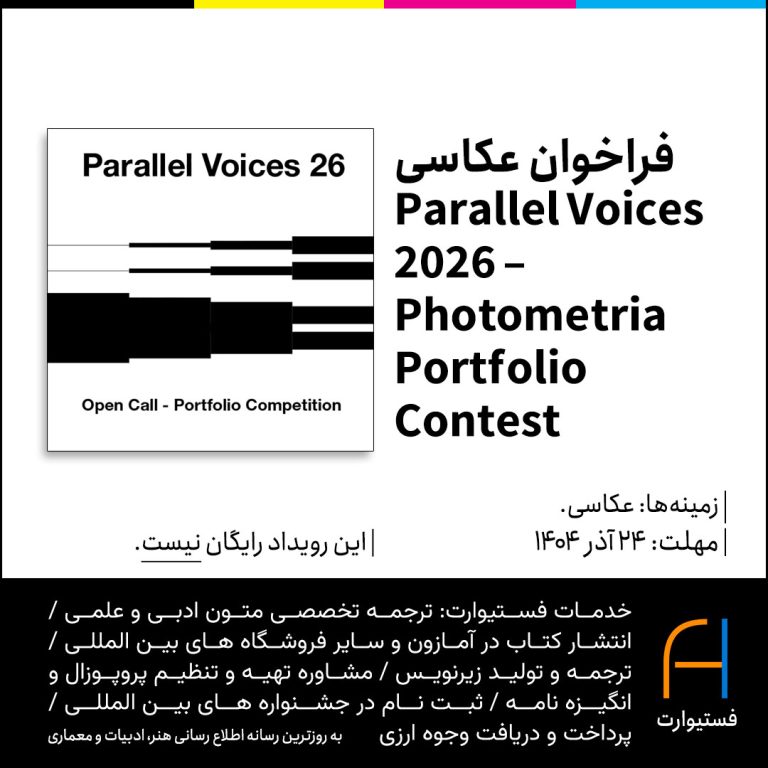پوستر فراخوان عکاسی پرتره موازی ۲۰۲۶(Parallel Voices)