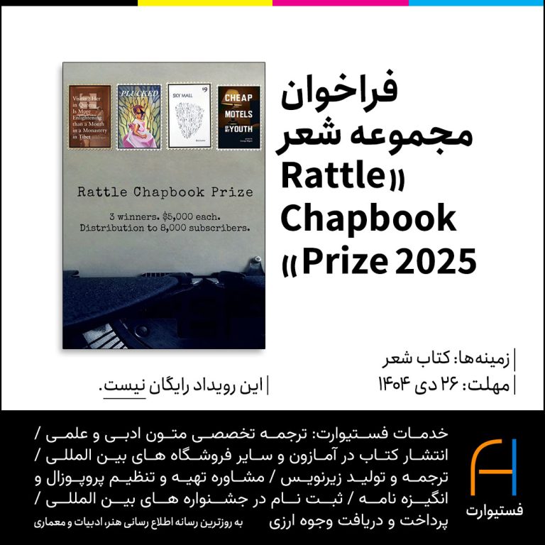 پوستر فراخوان مجموعه شعر «Rattle Chapbook Prize 2025»