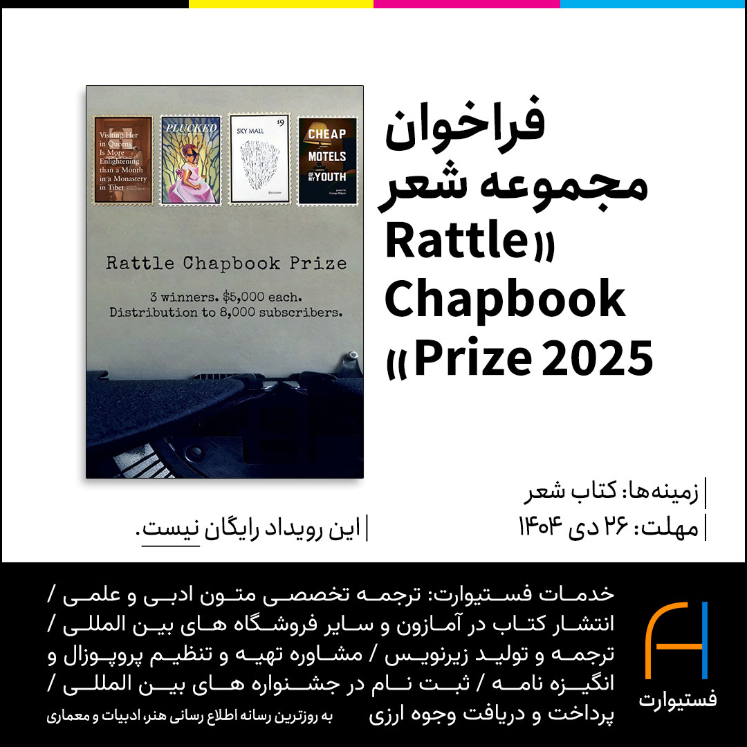پوستر فراخوان مجموعه شعر «Rattle Chapbook Prize 2025»