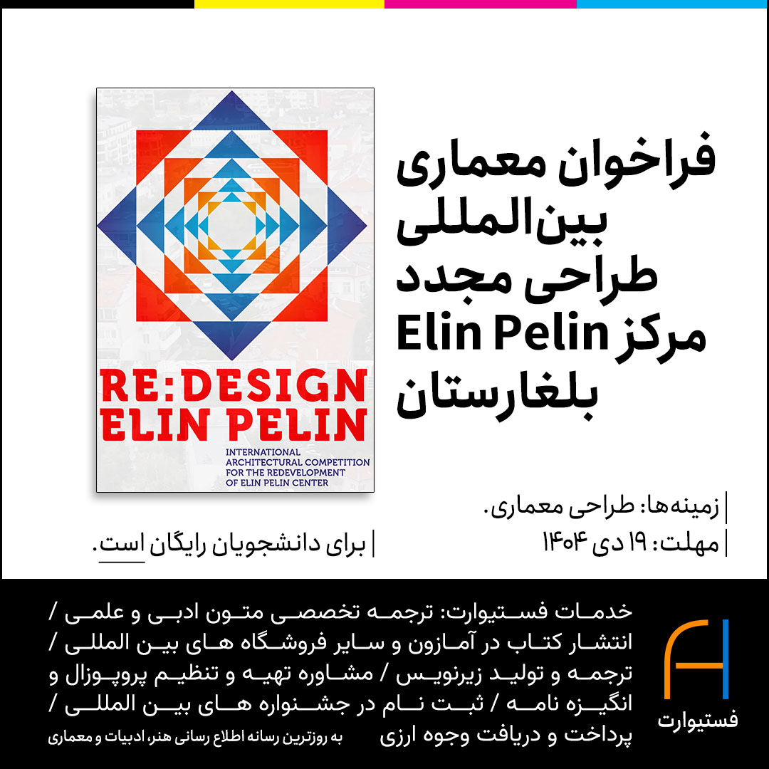 پوستر فراخوان معماری بین المللی طراحی مجدد مرکز Elin Pelin