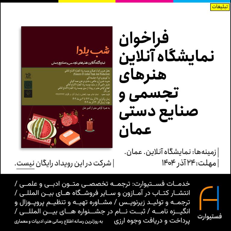 پوستر فراخوان نمایشگاه آنلاین هنرهای تجسمی و صنایع دستی عمان