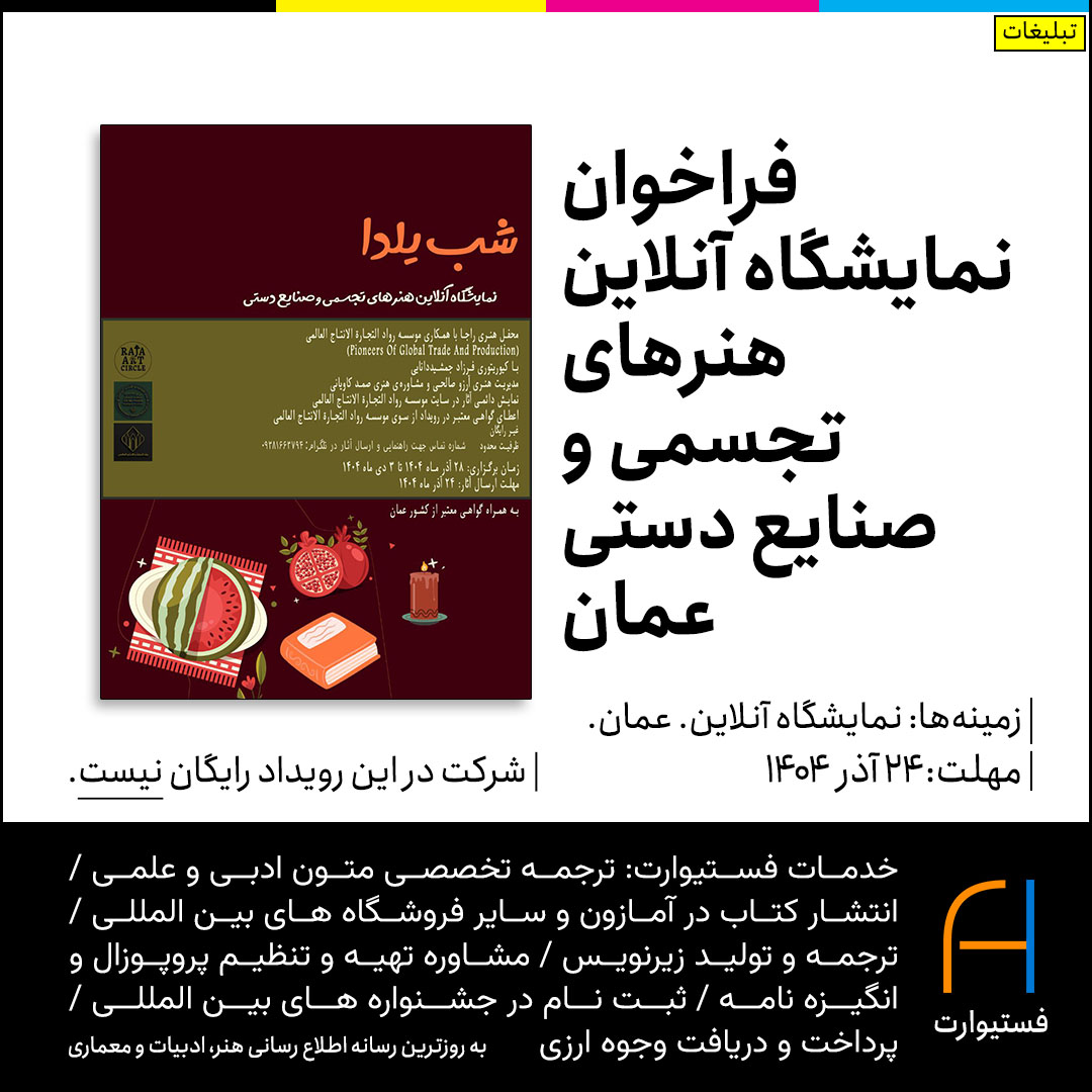 پوستر فراخوان نمایشگاه آنلاین هنرهای تجسمی و صنایع دستی عمان