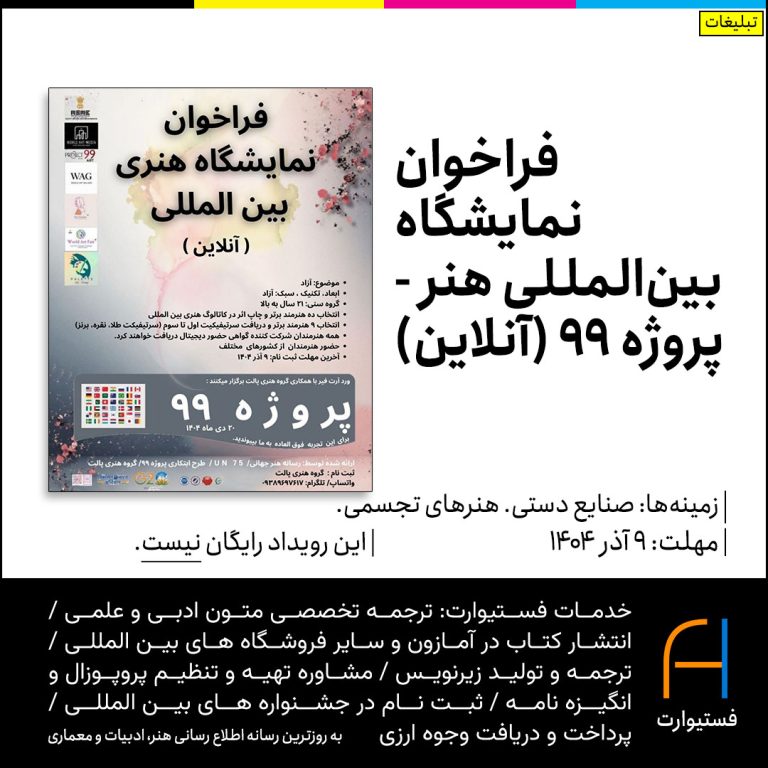 پوستر فراخوان نمایشگاه بین‌المللی هنر - پروژه ۹۹ -آنلاین