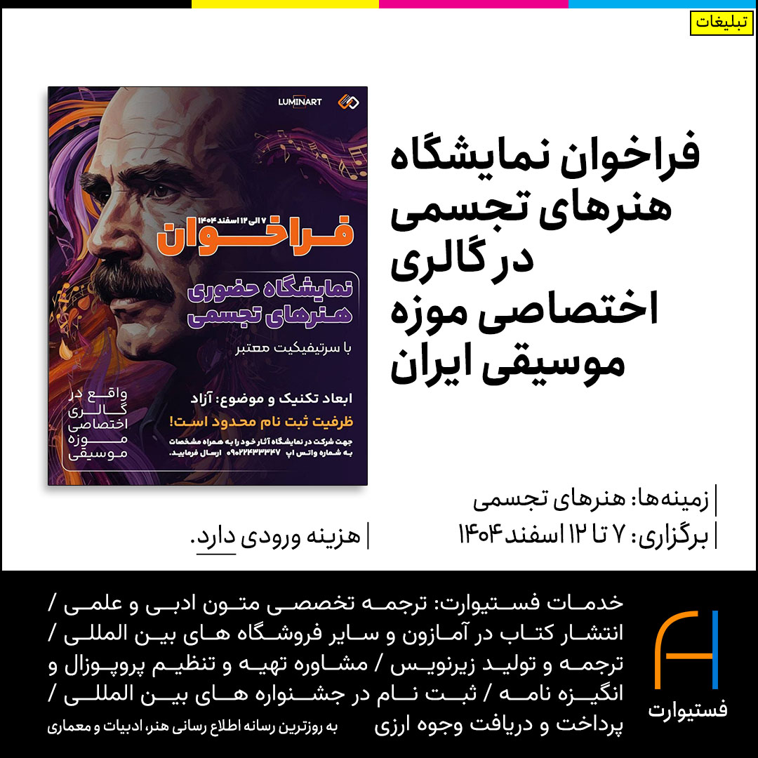 پوستر فراخوان نمایشگاه هنرهای تجسمی در گالری اختصاصی موزه موسیقی
