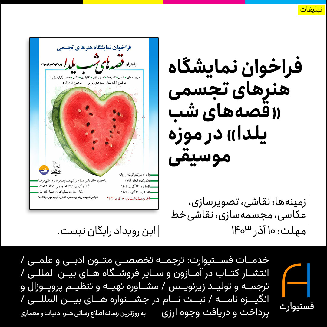 پوستر فراخوان نمایشگاه هنرهای تجسمی «قصه‌های شب یلدا» در موزه موسیقی