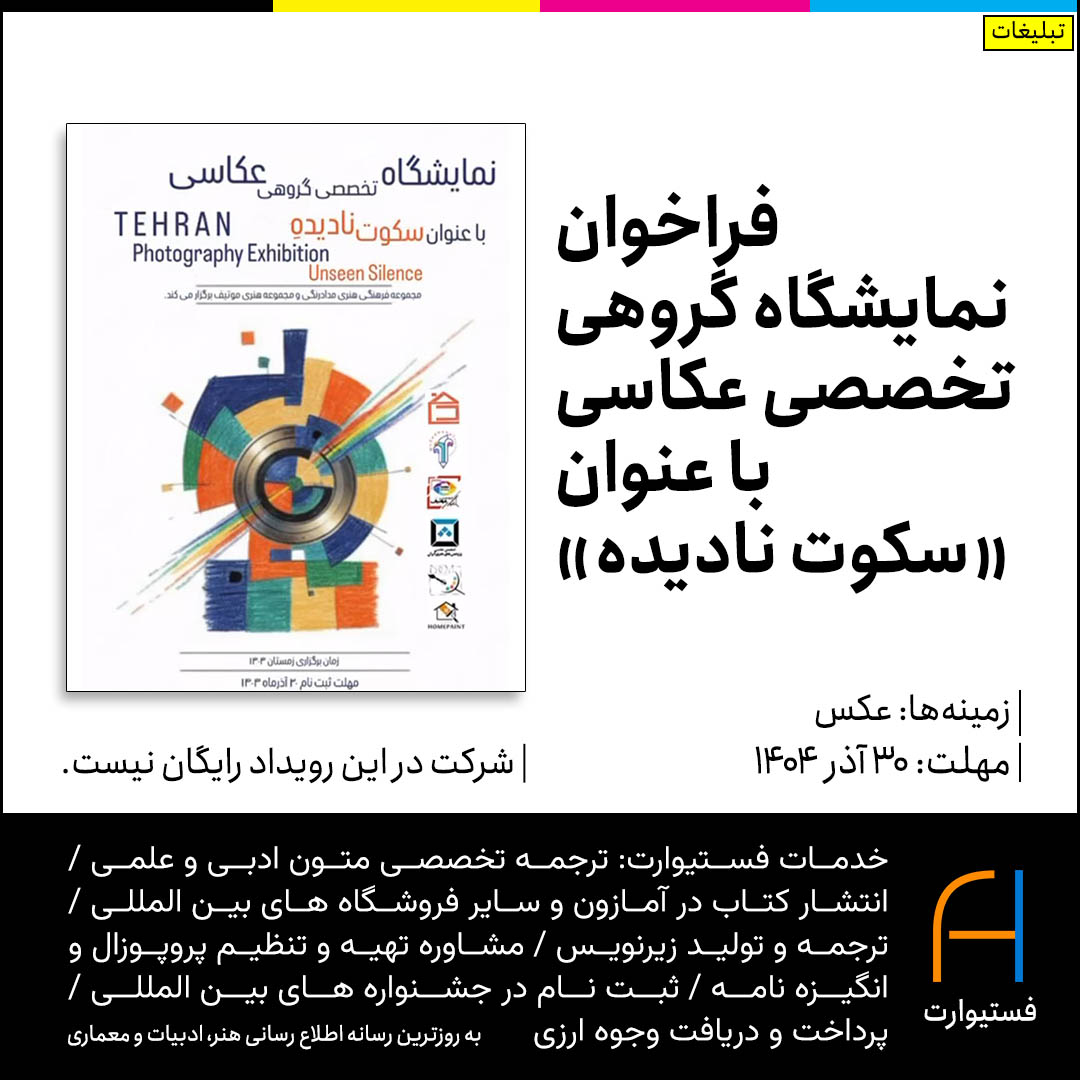 پوستر فراخوان نمایشگاه گروهی تخصصی عکاسی با عنوان «سکوت نادیده»