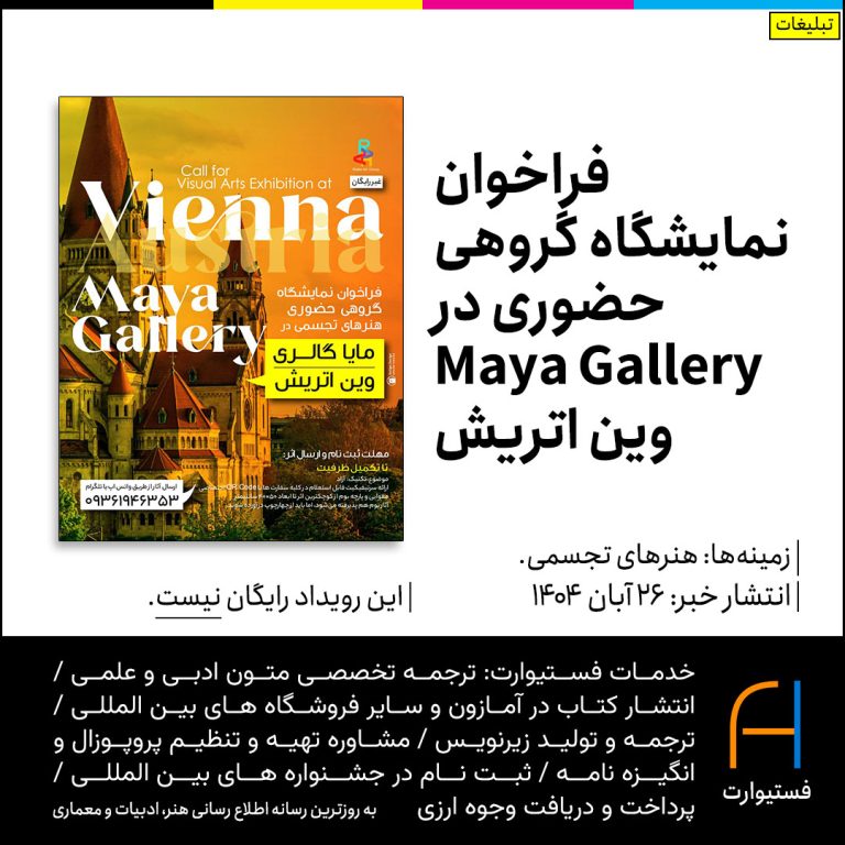 پوستر فراخوان نمایشگاه گروهی حضوری در Maya Gallery وین اتریش