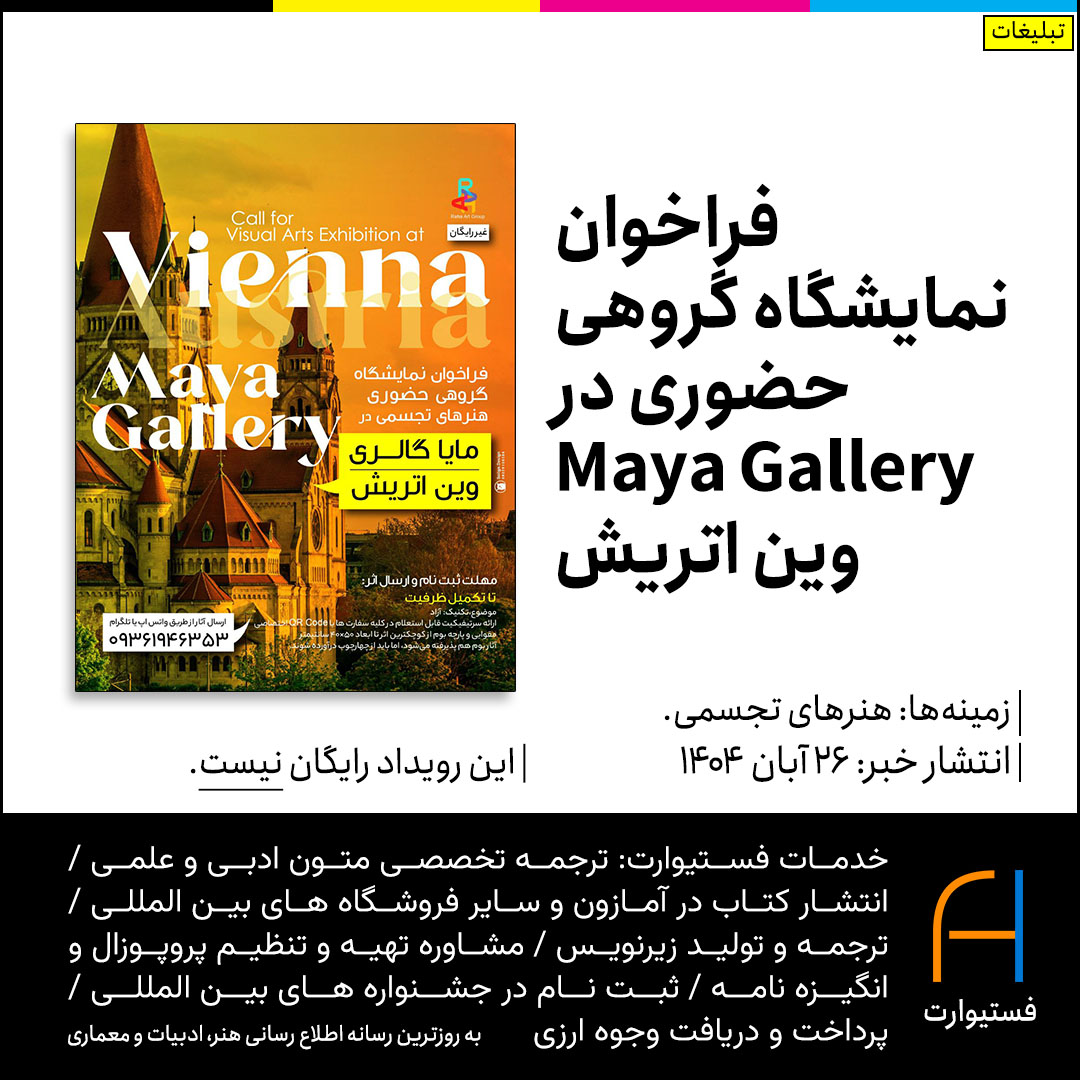 پوستر فراخوان نمایشگاه گروهی حضوری در Maya Gallery وین اتریش