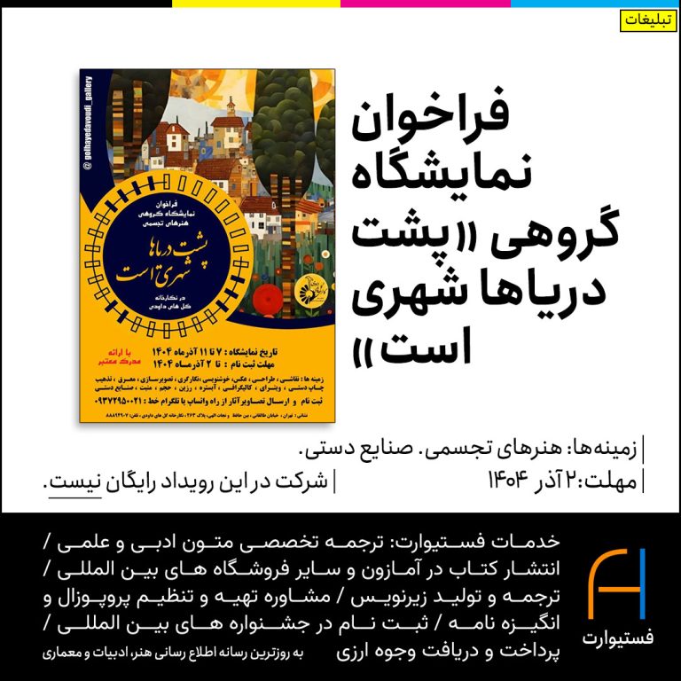 پوستر فراخوان نمایشگاه گروهی «پشت دریاها شهری است»
