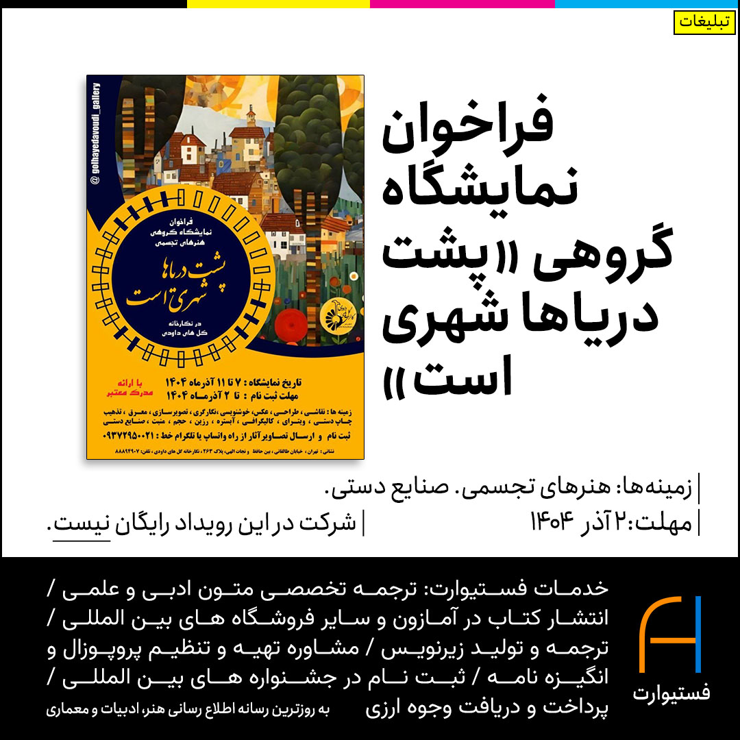 پوستر فراخوان نمایشگاه گروهی «پشت دریاها شهری است»