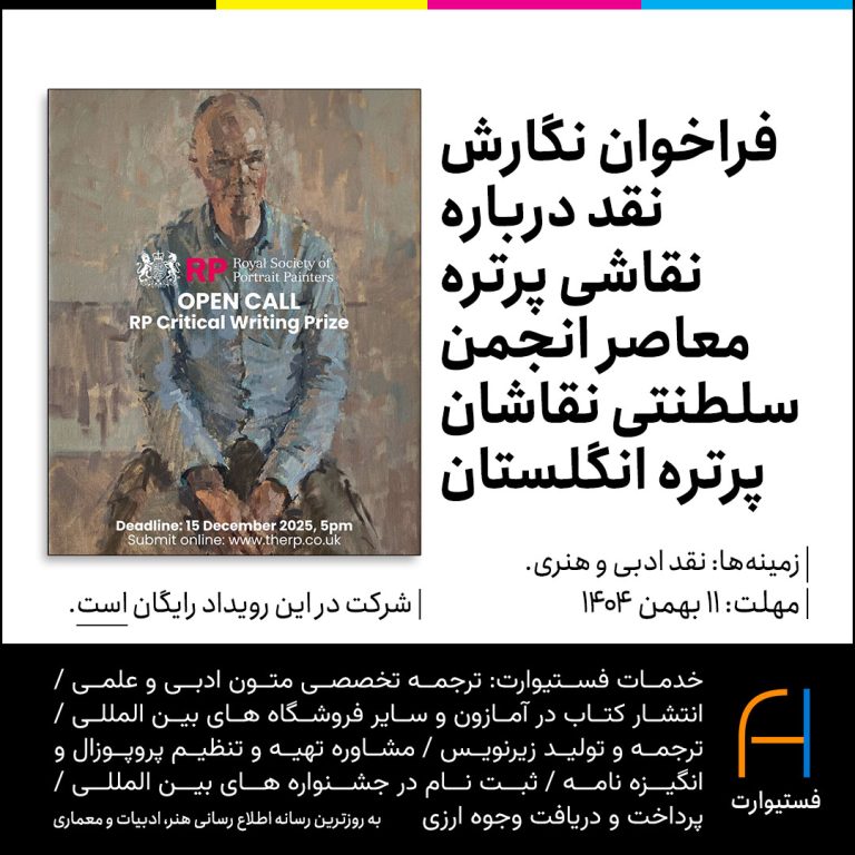 پوستر فراخوان نگارش نقد درباره نقاشی پرتره معاصر انجمن سلطنتی نقاشان پرتره انگلستان