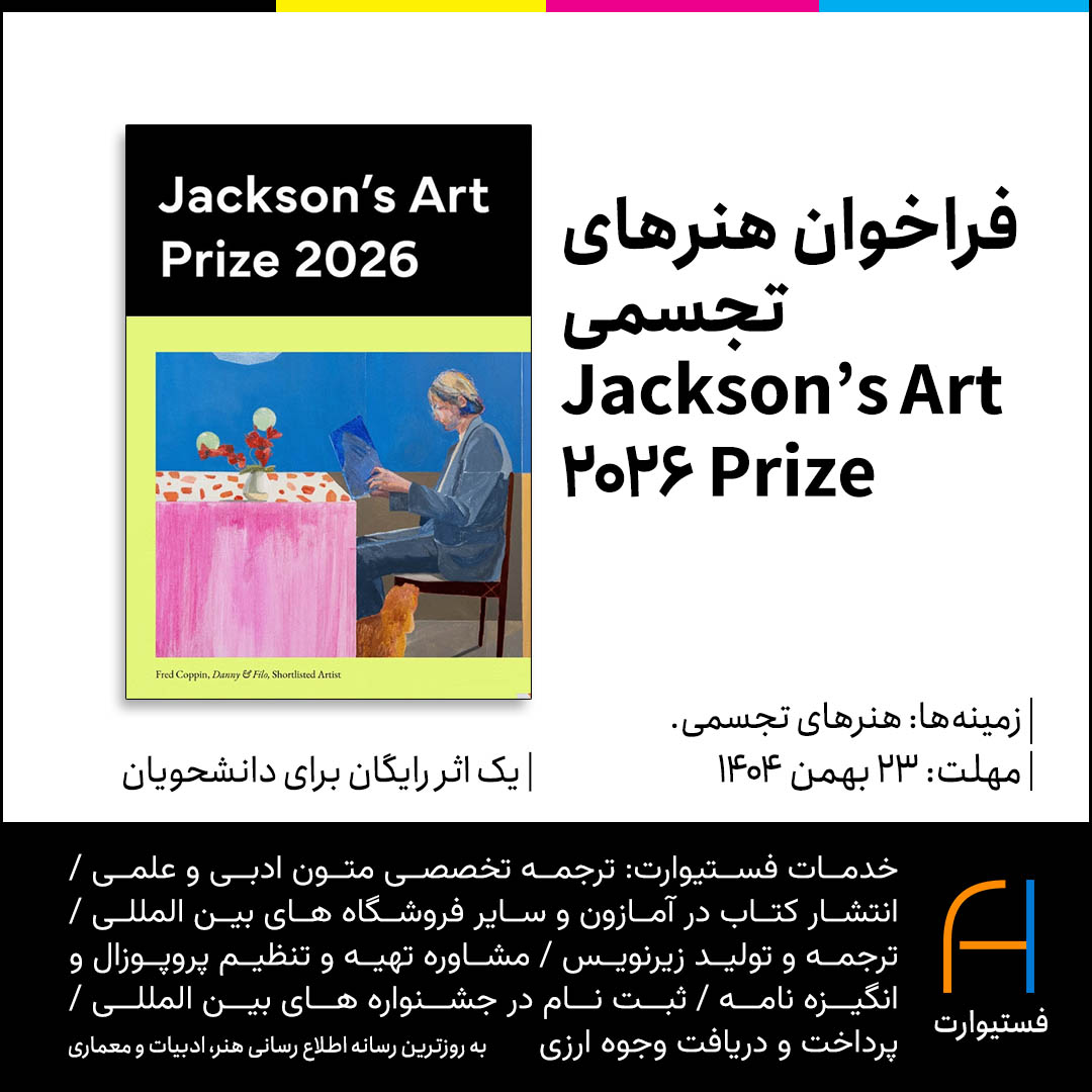 پوستر فراخوان هنرهای تجسمی Jackson’s Art Prize 2026