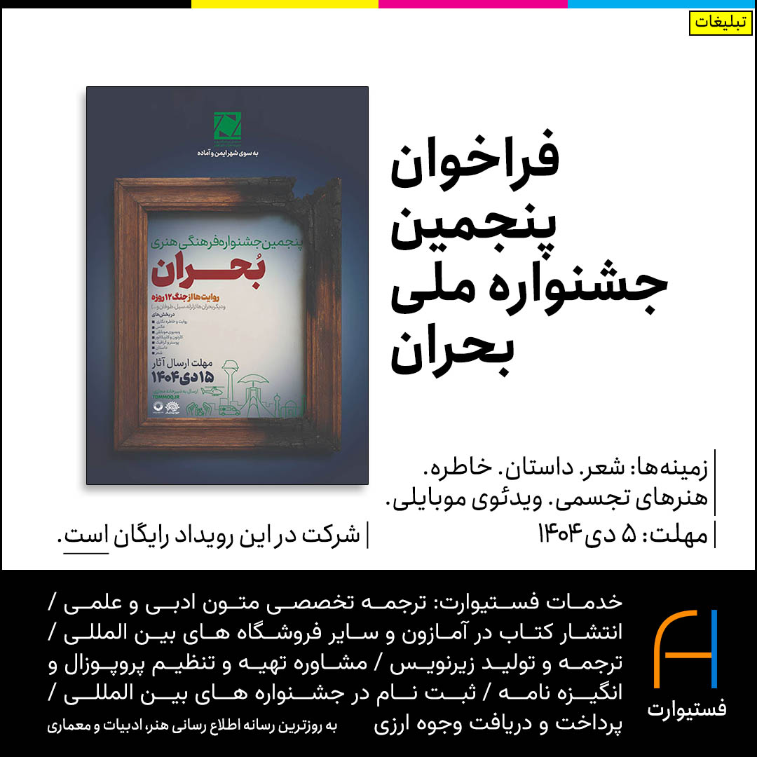 پوستر فراخوان پنجمین جشنواره ملی بحران
