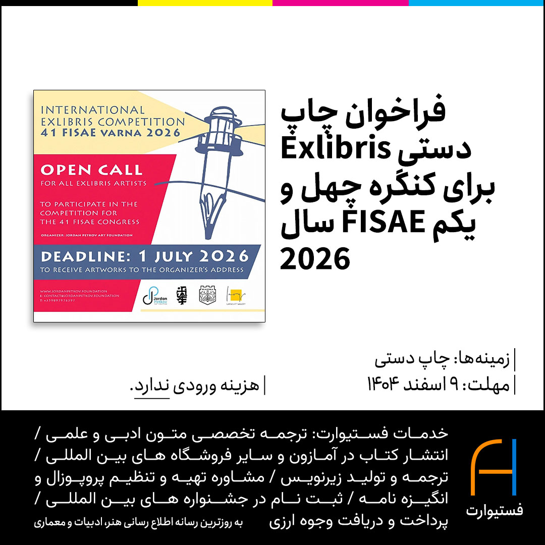 پوستر فراخوان چاپ دستی Exlibris برای کنگره چهل و یکم FISAE سال ۲۰۲۶
